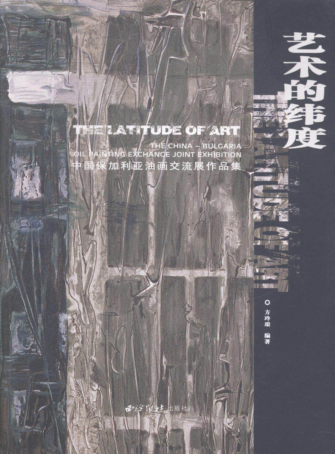 正版包邮 艺术的维度:中国保加利亚油画交流展作品集:the China-bulgariaoil painting excha 方玲琅 书店 绘画理论书籍 书