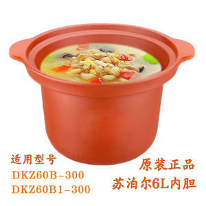 苏泊尔DKZ60B1-350/60B-300 6L炖锅红陶紫砂内胆盖子全新原装配件