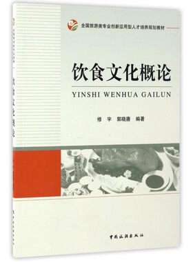 饮食文化概论(全国旅游类专业创新应用型人才培养规划教材)