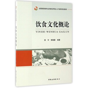 饮食文化概论(全国旅游类专业创新应用型人才培养规划教材)