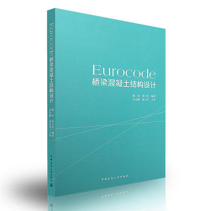 Eurocode桥梁混凝土结构设计