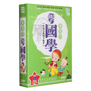 乖宝贝学国学9DVD三字经弟子规千字文百家姓唐诗动画早教视频光盘