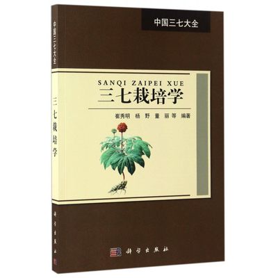 【正版包邮】三七栽培学/中国三七大全