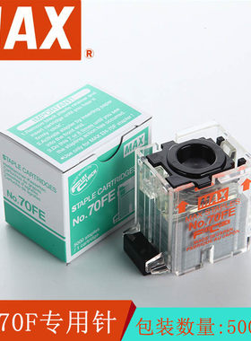 进口订书钉 日本MAX 电动订书机EH-70F专用钉 NO.70FE