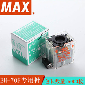 进口订书钉 日本MAX 电动订书机EH-70F专用钉 NO.70FE
