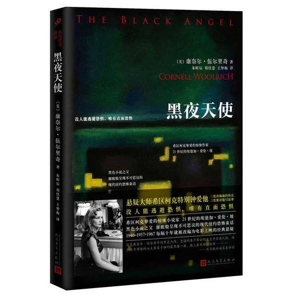 正版 现货 包邮 黑夜天使 康奈尔伍尔里奇 著 黑色小说之父书写现代纽约恐怖童话 悬疑推理小说 人民文学出版社   t在类目 书籍/杂志/报纸, 小说, 恐怖/惊悚小说中 - 来自Buy2taobao.com提供专业的淘宝代购服务