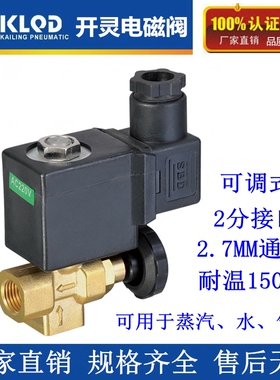 KLQD开灵厂家可调式蒸汽电磁阀KLTJ-08常闭2分直动式150度气阀