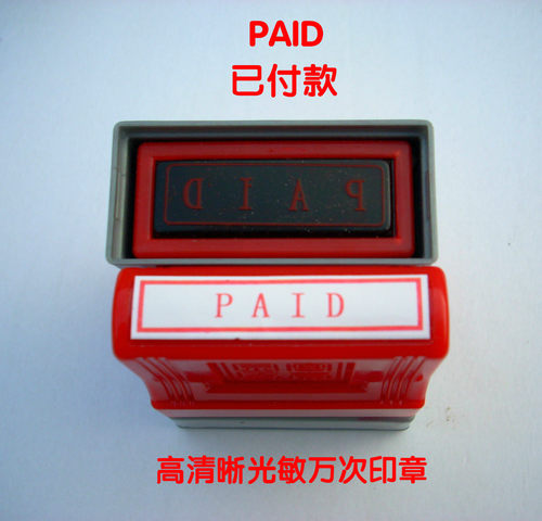 通用光敏印章 PAID万次印章