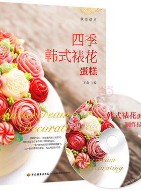 当当网 王森 四季韩式裱花蛋糕（含DVD光盘） 王森 中国轻工业出版社 正版书籍