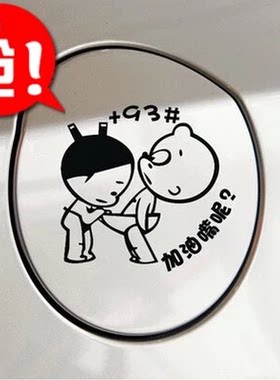 汽车油箱盖贴纸 小破孩搞笑反光加油贴