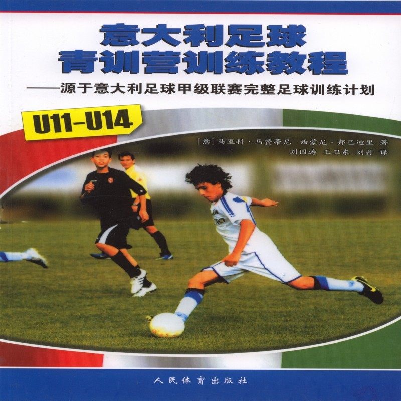 意大利足球青训营训练教程(u11--u14)使用感如何?
