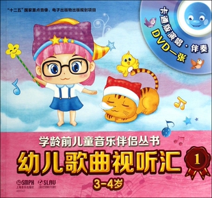 幼儿歌曲视听汇(附光盘1 3-4岁)/学龄前儿童音乐伴侣