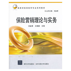 保险营销理论与实务（高等学校保险学专业系列教材）