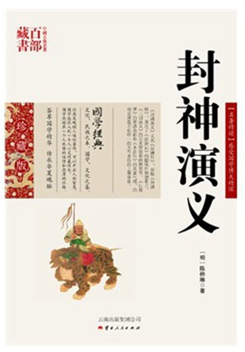 封神演义/中国古典名著百部藏书珍藏版 (明)陈仲琳,张兴旺著,云南人民出版社） SZM