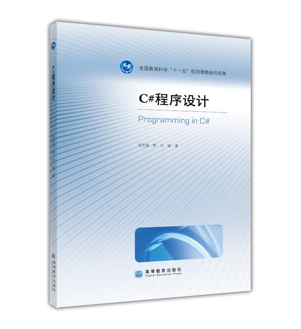 C#程序设计-宋文强 熊壮