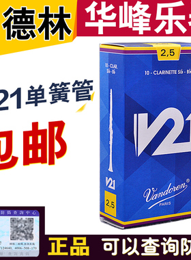 正品法国Vandoren弯德林 V21 单簧管 黑管 哨片降B调 真伪查询