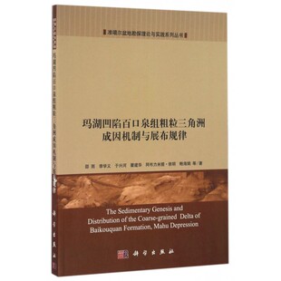 【正版包邮】玛湖凹陷百口泉组粗粒三角洲成因机制与展布规律/准噶尔盆地