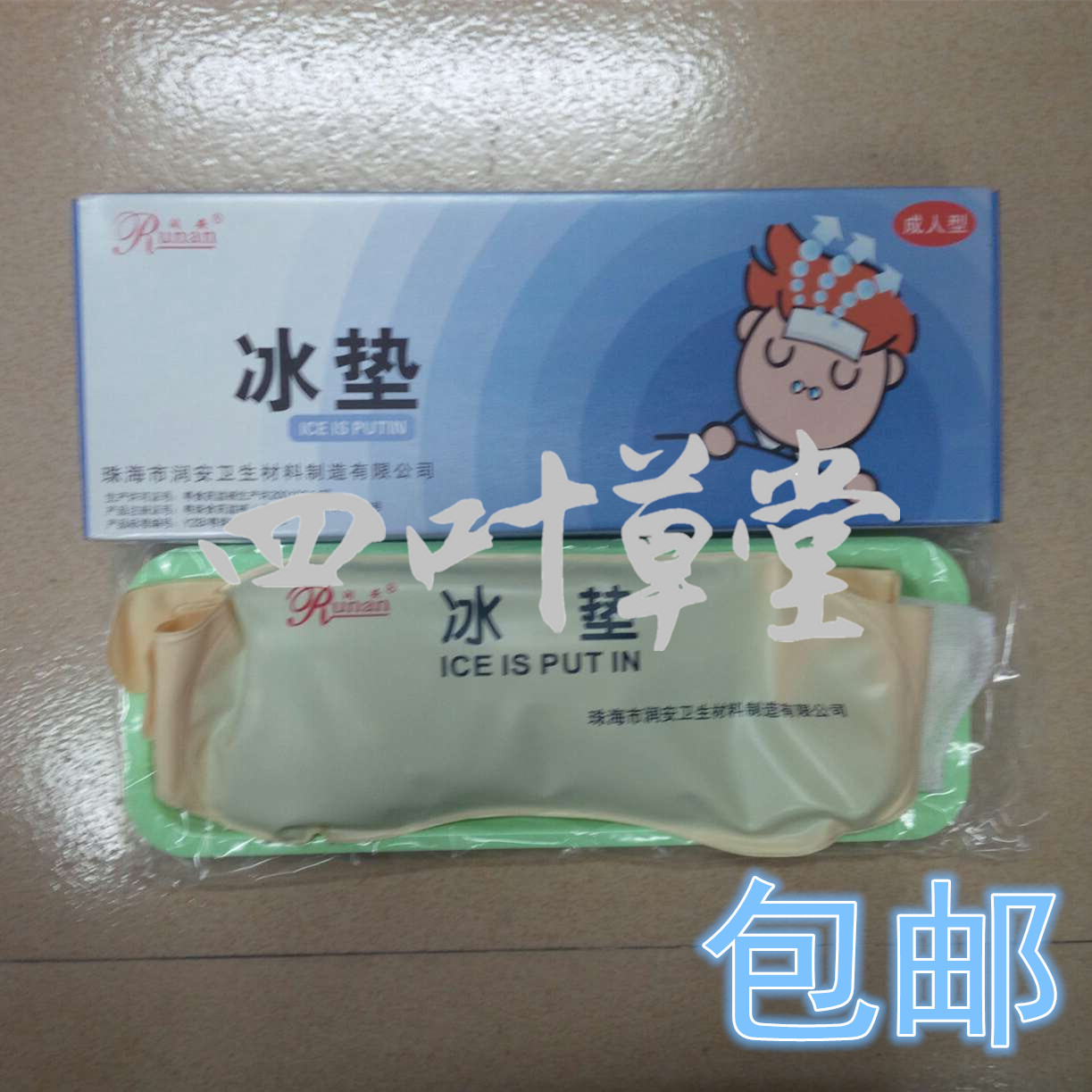 珠海润安冰垫冰袋(成人型)退热物理降温冰敷带包邮