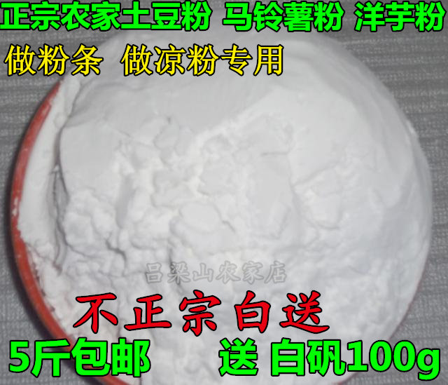 山西特产纯土豆淀粉也叫马铃薯淀粉土豆面粉能做粉条凉粉食用产品