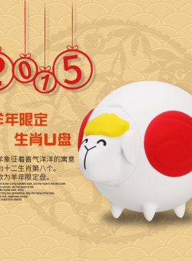 包邮金士顿羊年限量版16gu盘可爱新年礼物创意十二生肖羊盘 16G