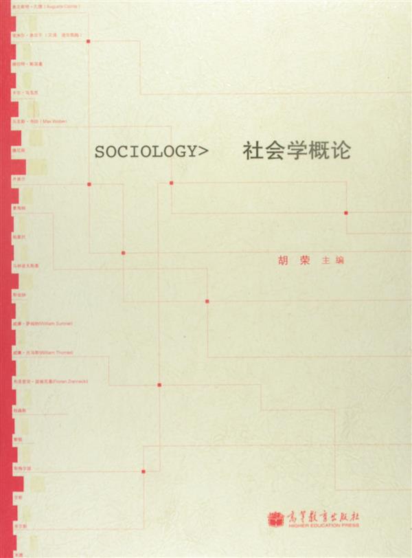 社会学概论-胡荣图片