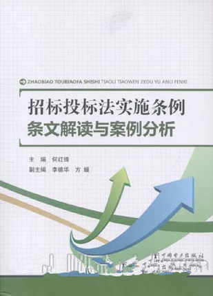 招标投标法实施条例条文解读与案例分析