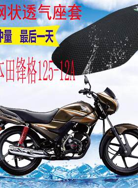 五羊本田锋格WH125-12A坐垫套