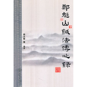 郑魁山针法传心录(包销1000)