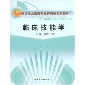 临床技能学（ 新世纪全国高等医药院校创新教材）