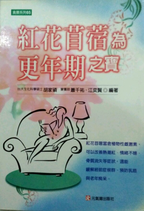 预售【外图台版】红花苜蓿为更年期之宝 / 胡家硕 元气斋