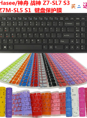 Hasee/神舟 战神 Z7-SL7 S3 Z7M SL5 S1键盘保护贴膜 防水尘套罩