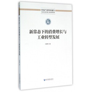 新常态下的消费增长与工业转型发展/中国产业智库报告