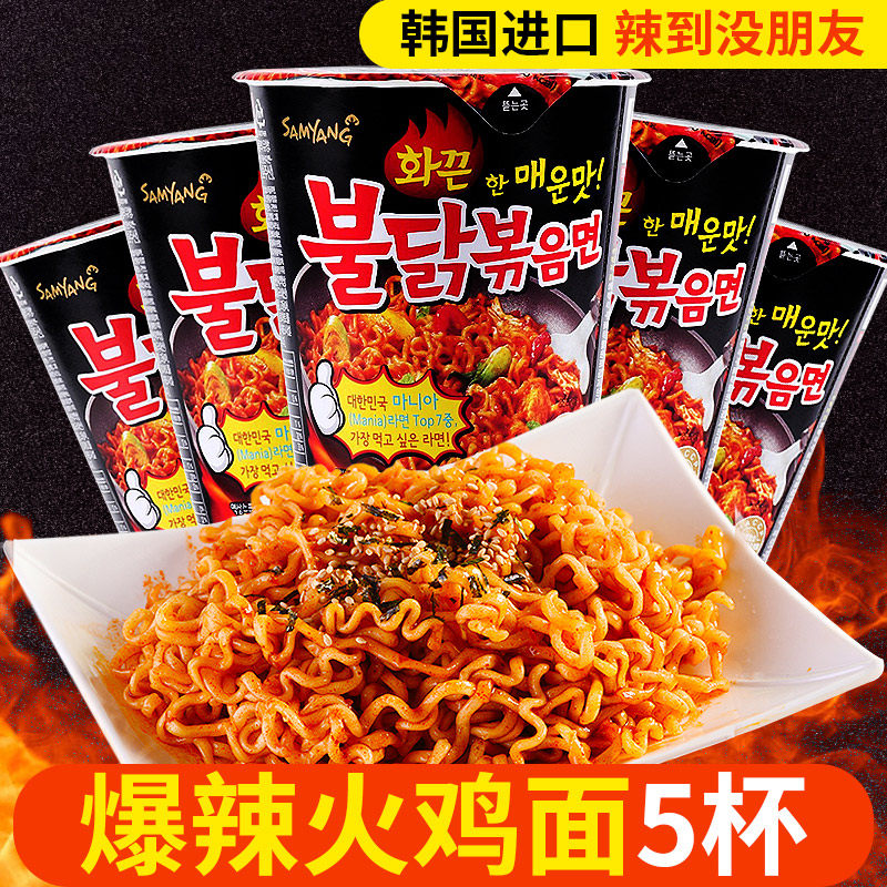 韩国进口方便面三养超辣火鸡面桶装鸡肉味拌碗面杯面70g*5桶泡面