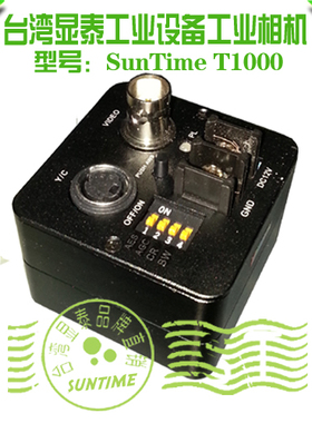 SunTime T1000高清晰医疗影像、二次元工业设备专用工业仪器相机