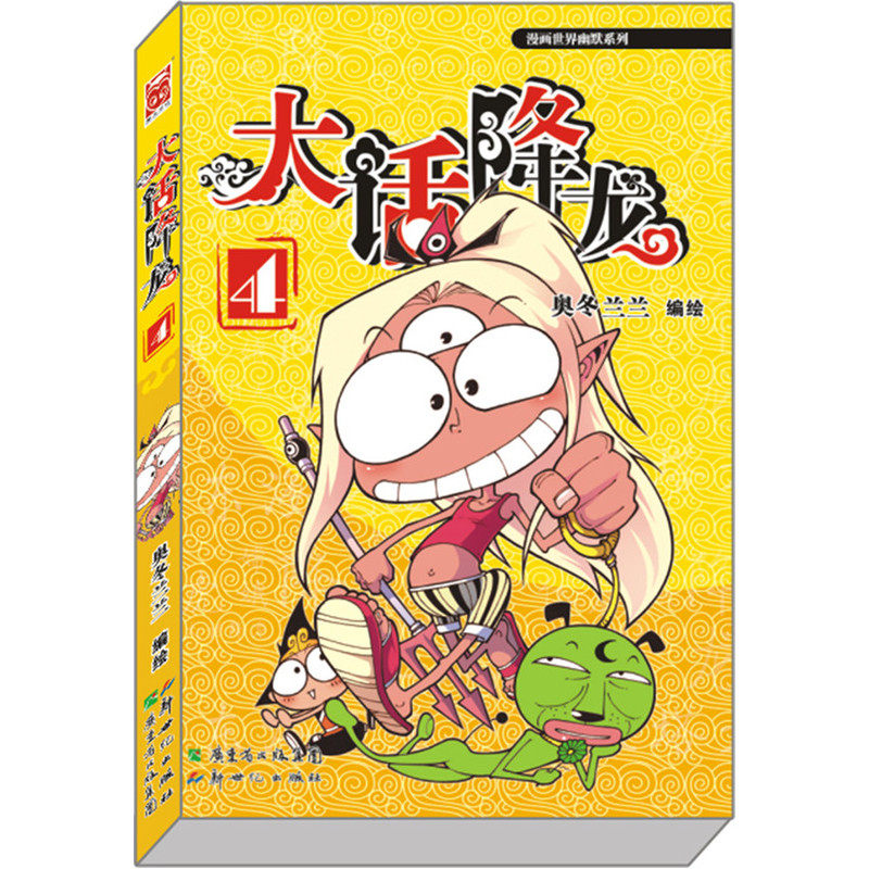 大话降龙4(奥冬兰兰爆笑天庭神话,神在囧途)