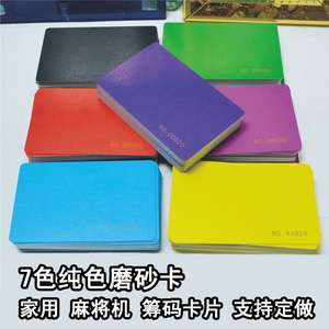 PVC筹码卡 磨砂面 无数字 纯色 银行卡厚度 麻将代币 代金券 10色