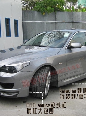 5系E60改装amuse款大包围 宝马530i525i535i kerscher侧裙Topmix