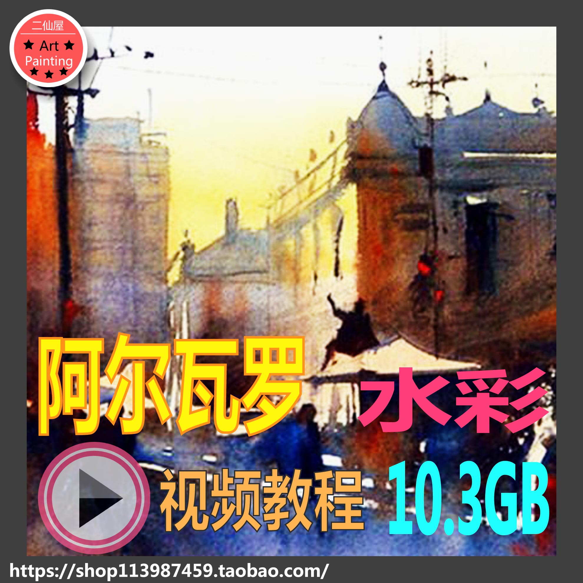 独家教程★阿尔瓦罗水彩画★澳洲激情水彩画家 写生素材技法教程
