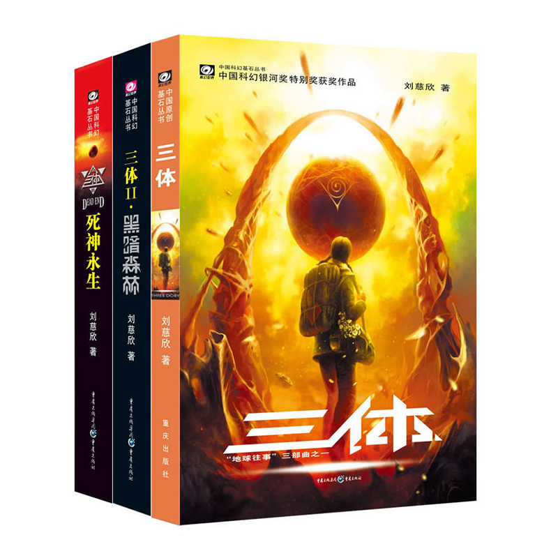 《三体》正版套装全3册刘慈欣代表作科幻小说刘慈欣作品雨果奖获奖作品三体1+三体2黑暗森林+三体3死神永生磨铁图书正版书籍