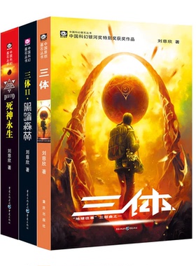 三体 《三体》科幻小说全3册刘慈欣雨果奖作品官方正版纸质书