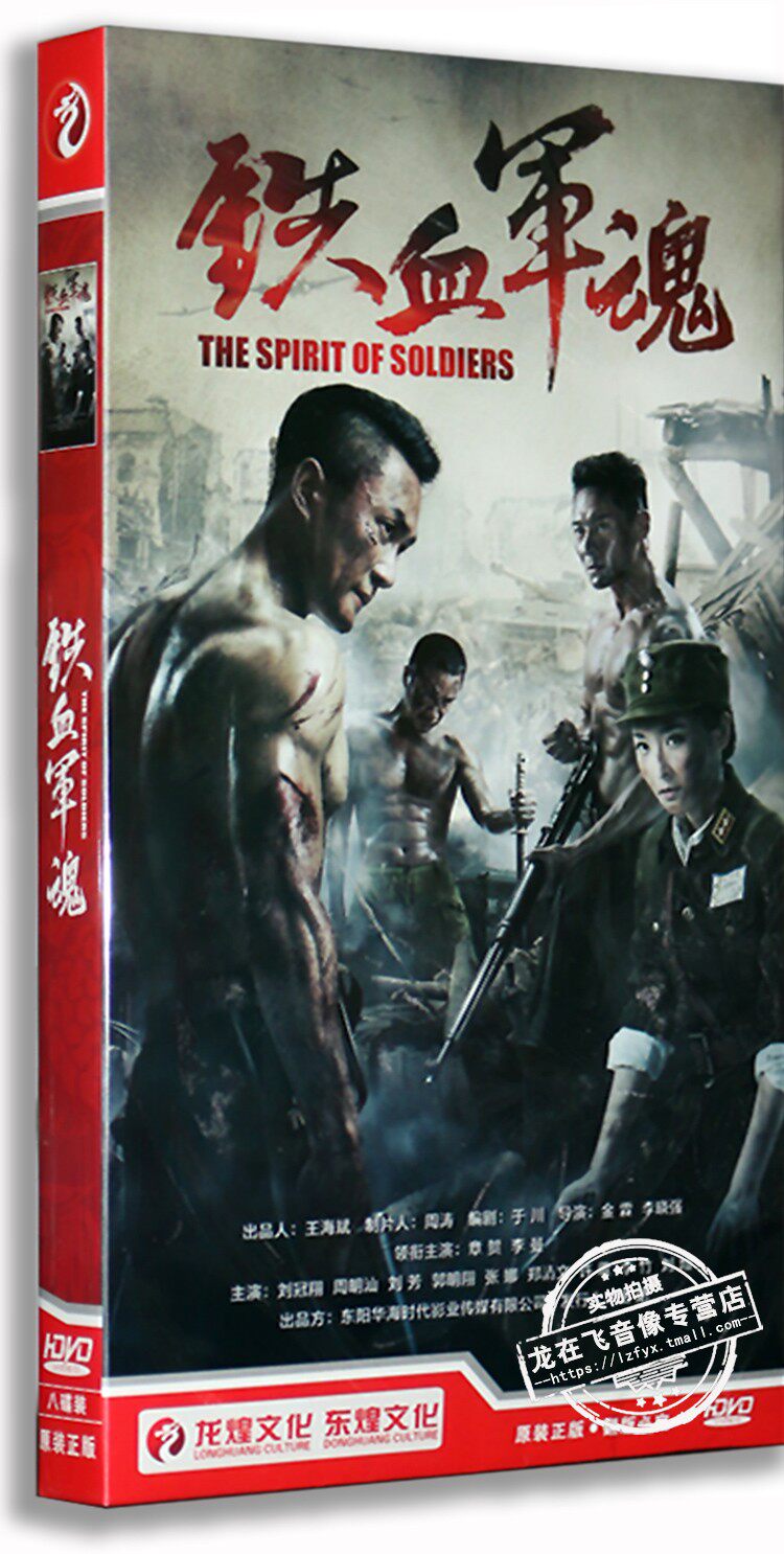 正版 电视剧光盘 铁血军魂 经济版8dvd 章贺 李曼