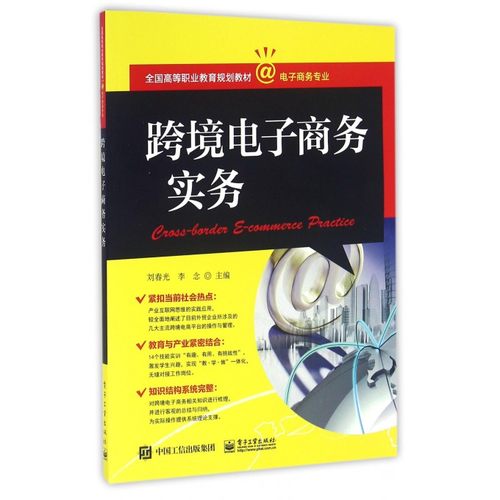跨境电子商务实务(电子商务专业全国高等职业教育规划教材)