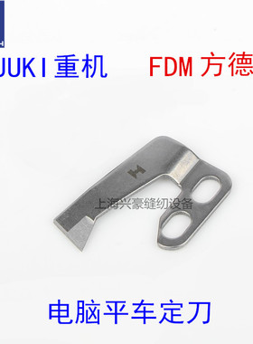方德电脑平车切线定刀 剪线刀片 底线切刀 强信刀片114-09604平刀