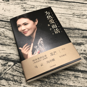 正版包邮 为热爱而活 时尚芭莎总编 苏芒著 成功励志 训职场人际沟通口才技巧 职场入门培训沟通技巧