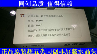 十盒送一盒浙江同创水晶头 超五类工程网络水晶头 RJ45镀金水晶头