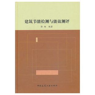 建筑节能检测与能效测评 正版 郭杨 社 书籍 中国建筑工业出版 当当网