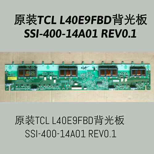 TCL L40E9FBD L40F19FB L40S9FE 背光板 高压板 SSI_400_14A01