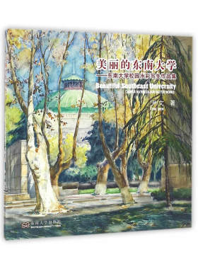 美丽的东南大学——东南大学校园水彩写生作品集