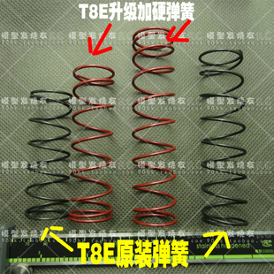 T8TE 竞速卡越野车1 8车避震器升级加硬弹簧 避震升级配件 T8E