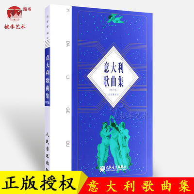 正版意大利歌曲集(修订版)17 18世纪古咏叹调作曲家作品西洋文化遗产声乐五线谱教授经典老歌曲合唱艺术人民音乐尚家骧著书籍